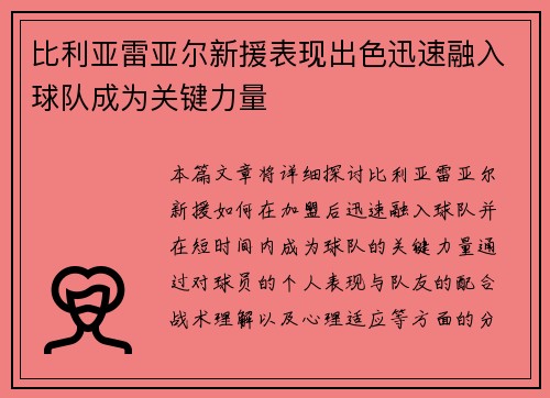 比利亚雷亚尔新援表现出色迅速融入球队成为关键力量