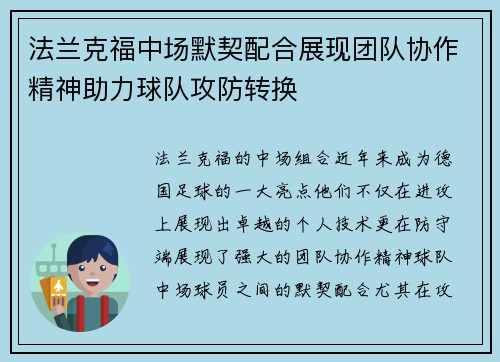 法兰克福中场默契配合展现团队协作精神助力球队攻防转换