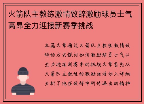 火箭队主教练激情致辞激励球员士气高昂全力迎接新赛季挑战