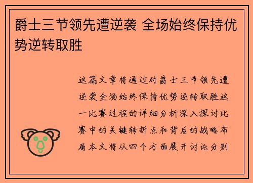 爵士三节领先遭逆袭 全场始终保持优势逆转取胜