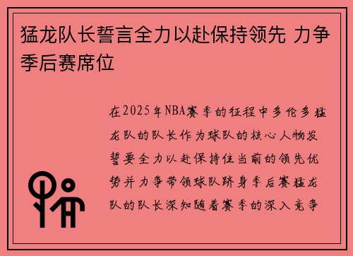 猛龙队长誓言全力以赴保持领先 力争季后赛席位