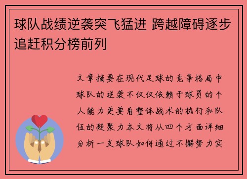 球队战绩逆袭突飞猛进 跨越障碍逐步追赶积分榜前列