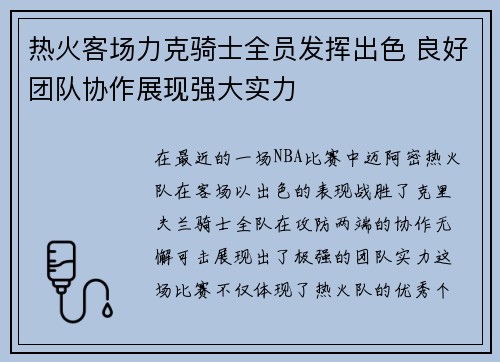 热火客场力克骑士全员发挥出色 良好团队协作展现强大实力