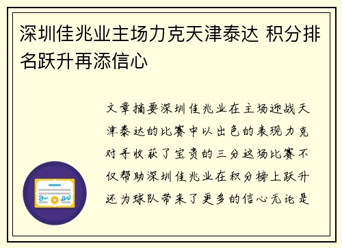深圳佳兆业主场力克天津泰达 积分排名跃升再添信心
