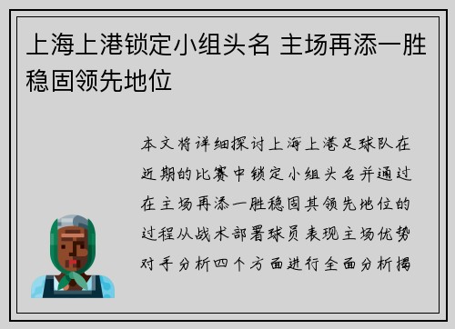 上海上港锁定小组头名 主场再添一胜稳固领先地位