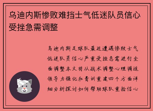 乌迪内斯惨败难挡士气低迷队员信心受挫急需调整