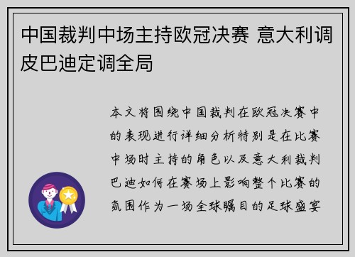 中国裁判中场主持欧冠决赛 意大利调皮巴迪定调全局