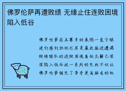佛罗伦萨再遭败绩 无缘止住连败困境陷入低谷