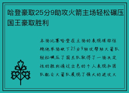 哈登豪取25分9助攻火箭主场轻松碾压国王豪取胜利