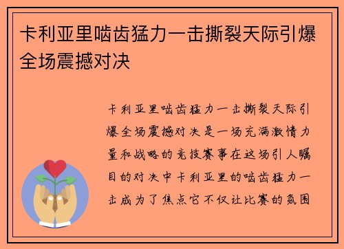 卡利亚里啮齿猛力一击撕裂天际引爆全场震撼对决