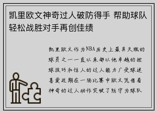 凯里欧文神奇过人破防得手 帮助球队轻松战胜对手再创佳绩