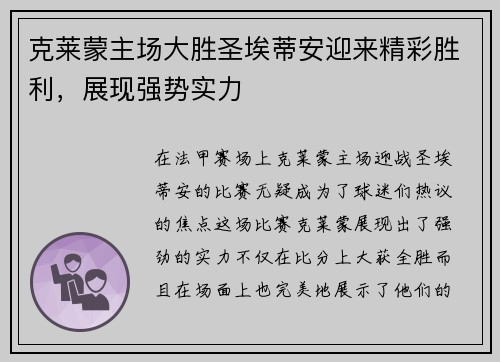 克莱蒙主场大胜圣埃蒂安迎来精彩胜利，展现强势实力