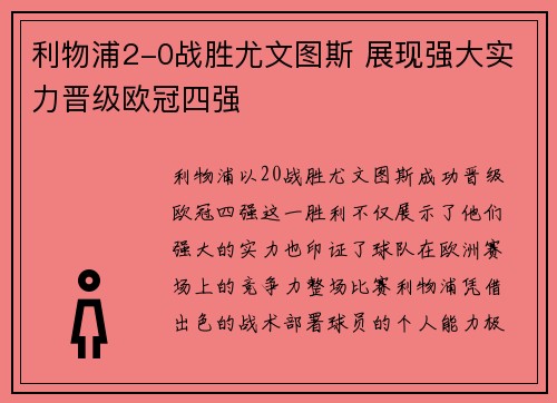 利物浦2-0战胜尤文图斯 展现强大实力晋级欧冠四强