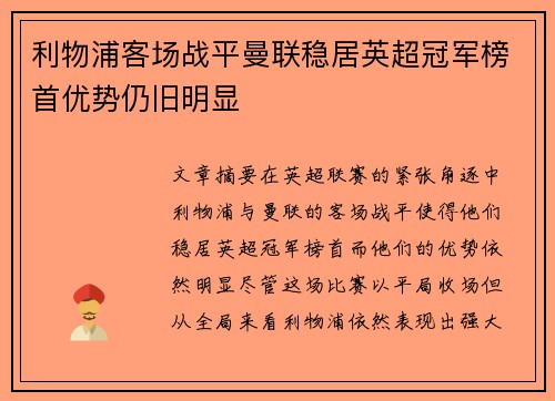 利物浦客场战平曼联稳居英超冠军榜首优势仍旧明显