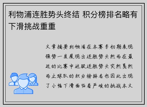 利物浦连胜势头终结 积分榜排名略有下滑挑战重重