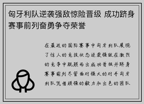 匈牙利队逆袭强敌惊险晋级 成功跻身赛事前列奋勇争夺荣誉