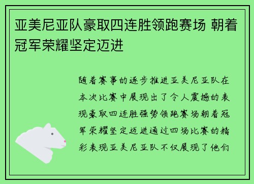 亚美尼亚队豪取四连胜领跑赛场 朝着冠军荣耀坚定迈进