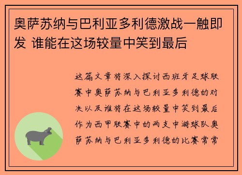 奥萨苏纳与巴利亚多利德激战一触即发 谁能在这场较量中笑到最后