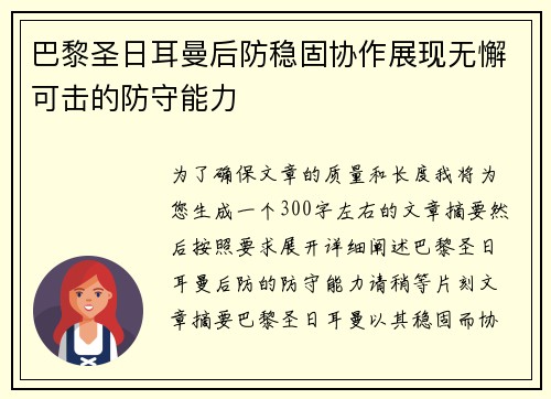 巴黎圣日耳曼后防稳固协作展现无懈可击的防守能力