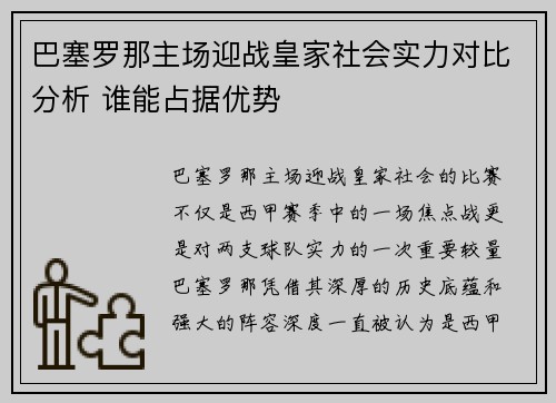 巴塞罗那主场迎战皇家社会实力对比分析 谁能占据优势