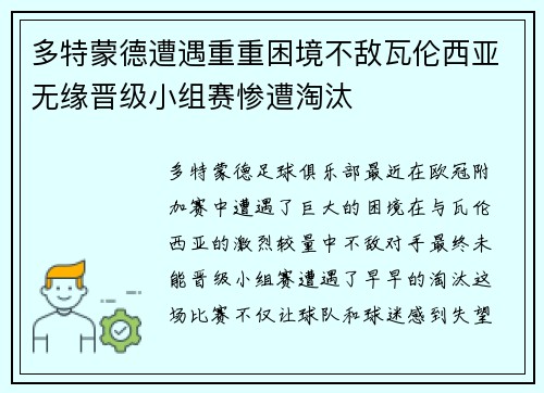 多特蒙德遭遇重重困境不敌瓦伦西亚无缘晋级小组赛惨遭淘汰