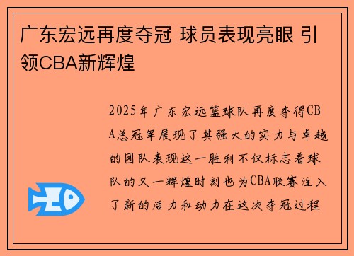 广东宏远再度夺冠 球员表现亮眼 引领CBA新辉煌