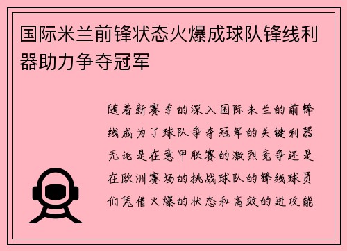 国际米兰前锋状态火爆成球队锋线利器助力争夺冠军