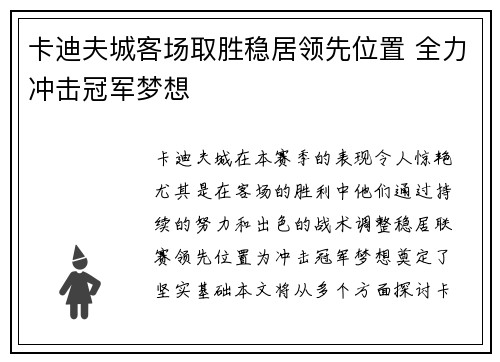 卡迪夫城客场取胜稳居领先位置 全力冲击冠军梦想
