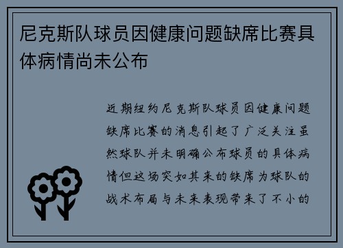 尼克斯队球员因健康问题缺席比赛具体病情尚未公布