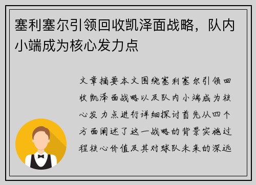 塞利塞尔引领回收凯泽面战略，队内小端成为核心发力点