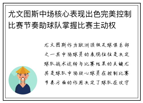 尤文图斯中场核心表现出色完美控制比赛节奏助球队掌握比赛主动权
