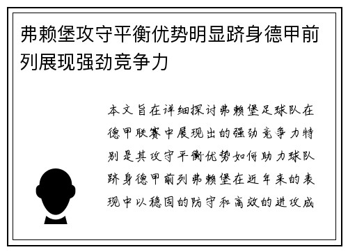 弗赖堡攻守平衡优势明显跻身德甲前列展现强劲竞争力
