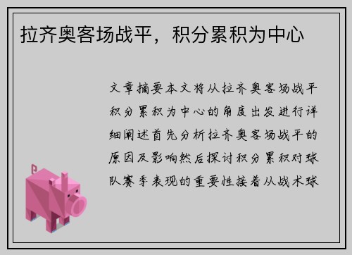 拉齐奥客场战平，积分累积为中心
