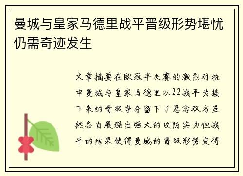 曼城与皇家马德里战平晋级形势堪忧仍需奇迹发生