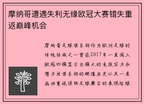 摩纳哥遭遇失利无缘欧冠大赛错失重返巅峰机会