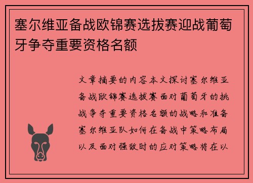 塞尔维亚备战欧锦赛选拔赛迎战葡萄牙争夺重要资格名额