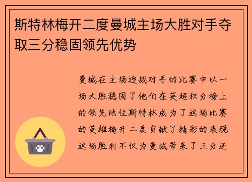 斯特林梅开二度曼城主场大胜对手夺取三分稳固领先优势