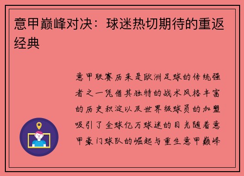 意甲巅峰对决：球迷热切期待的重返经典