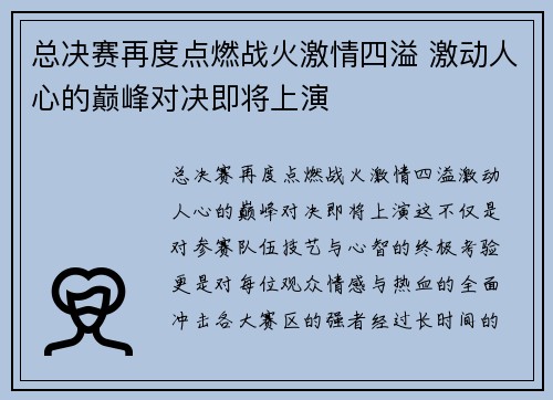 总决赛再度点燃战火激情四溢 激动人心的巅峰对决即将上演