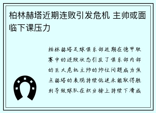 柏林赫塔近期连败引发危机 主帅或面临下课压力