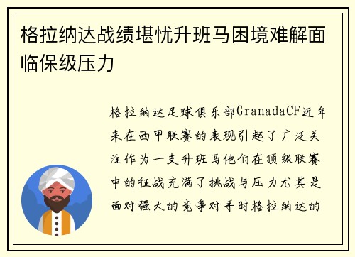格拉纳达战绩堪忧升班马困境难解面临保级压力