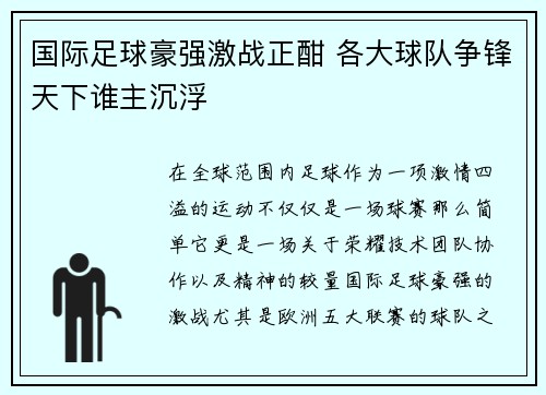 国际足球豪强激战正酣 各大球队争锋天下谁主沉浮