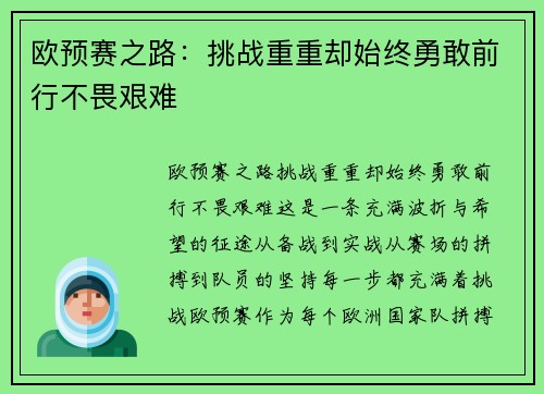 欧预赛之路：挑战重重却始终勇敢前行不畏艰难