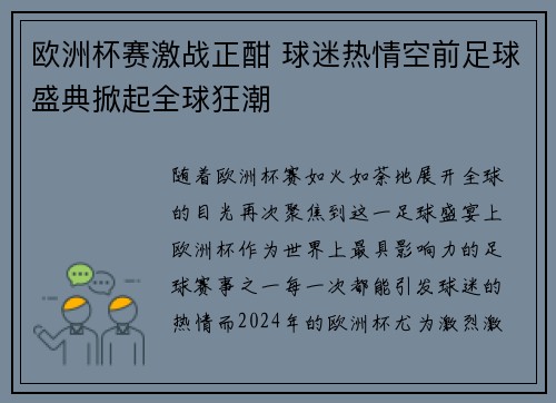 欧洲杯赛激战正酣 球迷热情空前足球盛典掀起全球狂潮