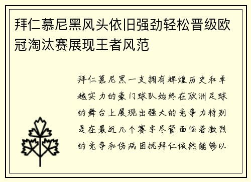 拜仁慕尼黑风头依旧强劲轻松晋级欧冠淘汰赛展现王者风范