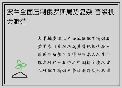 波兰全面压制俄罗斯局势复杂 晋级机会渺茫