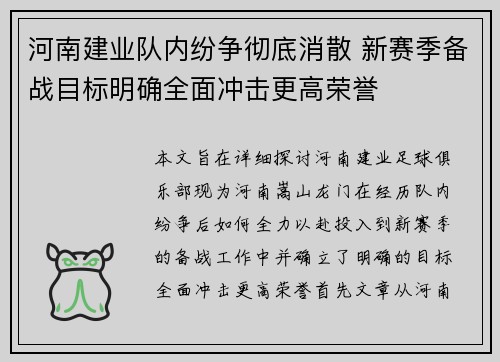 河南建业队内纷争彻底消散 新赛季备战目标明确全面冲击更高荣誉