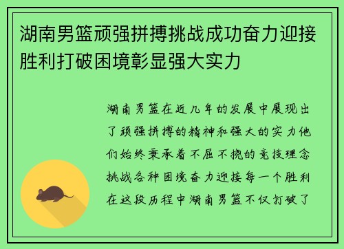 湖南男篮顽强拼搏挑战成功奋力迎接胜利打破困境彰显强大实力
