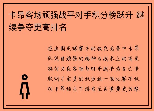 卡昂客场顽强战平对手积分榜跃升 继续争夺更高排名