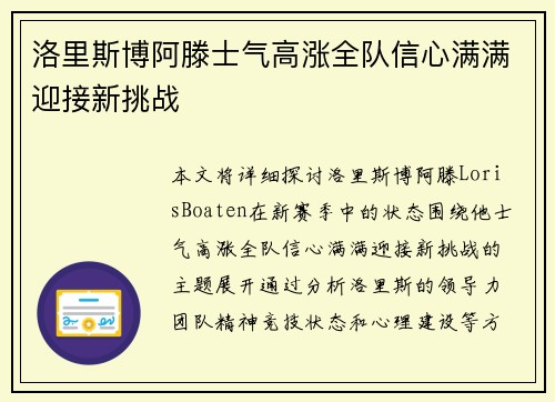 洛里斯博阿滕士气高涨全队信心满满迎接新挑战